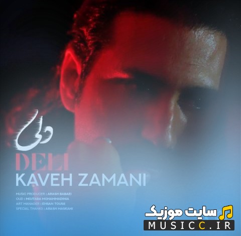 آهنگ جدید کاوه زمانی با نام دلی {Deli} کیفیت اصلی